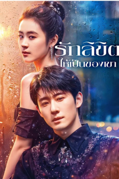 ดูหนังออนไลน์ ละครสั้นจีน รักลิขิตให้เป็นของเขา[ซับไทย]
